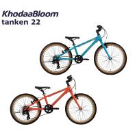 コーダーブルーム タンケン22 2024 KhodaaBloom tanken 22インチ キッズバイク 子供用自転車 | 自転車店スポークオンライン