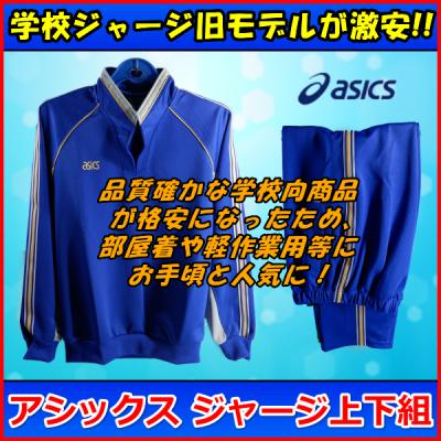 アシックス学校ジャージの商品一覧 通販 - Yahoo!ショッピング