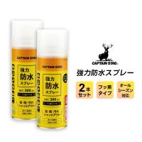 2本セット キャプテンスタッグ CAPTAIN STAG 強力防水スプレー フッ素タイプII 300ml UM-3502 WATERPROOFING フッ素万能タイプ2 アウトドア 撥水 防汚 UM3502 | SportsExpress