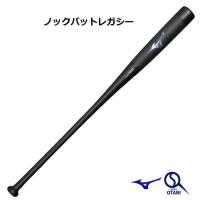 ノックバット 軟式用 ビヨンドマックス レガシーノック 限定品 バット Mizuno 1CJWK17189 | 野球仲間集合スポーツおおたに