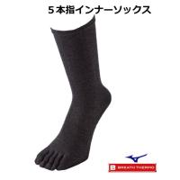 靴下 5本指 暖かい メンズ ミズノ 足先 温か ブレスサーモ インナーソックス Mizuno 男性用 73UM532 | 野球仲間集合スポーツおおたに