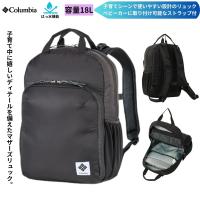 リュック マザーズバッグ ママバッグ バッグ 収納 はっ水 撥水 通勤バッグ 13インチ コロンビア Columbia PU8726 | スポーツマート