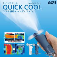 マルチSPアクセサリー  ミスト機能付ハンディファン「クイッククール」 QCHP1 夏用 冷感 | SPORTS JAPAN