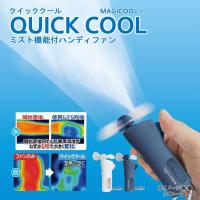 マルチSPアクセサリー  ミスト機能付ハンディファン「クイッククール」  QCHP1 夏用 冷感 | SPORTS JAPAN