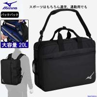 ミズノ バッグ リュック メンズ 33JS3110 3WAYバッグ 20L スポーツバッグ スポーツ 通勤 通学 ビジネス クラブ 遠征 大容量 バッグパック リュックサック | スポーツ島