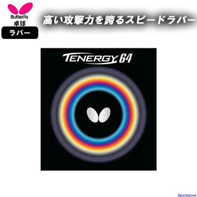 テナジー64 黒 &amp; テナジー64FX 赤(いずれも特厚) テナジー64FX｜製品情報｜バタフライ卓球用品