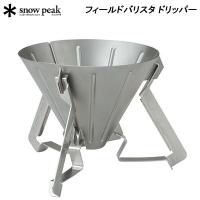 スノーピーク フィールドバリスタ ドリッパー CS-117 アウトドア キャンプ コーヒードリッパー 調理器具 | スポーツパラダイス