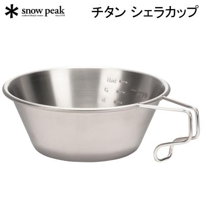 スノーピーク チタン シェラカップの商品一覧 通販 - Yahoo スノーピーク チタン シェラカップの商品一覧 通販 - Yahoo