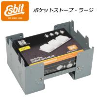 エスビット esbit ポケットストーブラージ ES00289000 ポケットストーブ アウトドア ソロキャンプ 非常用 防災用 災害用 | スポーツパラダイス