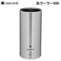 スノーピーク 缶クーラー500 TW-505 SNOW PEAK アウトドア キャンプ【送料無料】 | スポーツパラダイス