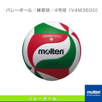 モルテン バレーボールボール  バレーボール3500／練習球／4号球（V4M3500） | スポーツプラザ