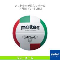 モルテン バレーボールボール  ソフトタッチ鈴入りボール／4号球（V4SLBL） | スポーツプラザ