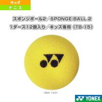 ヨネックス テニスボール  スポンジボール2／SPONGE BALL 2／1ダース12個入り／キッズ専用（TB-15） | スポーツプラザ