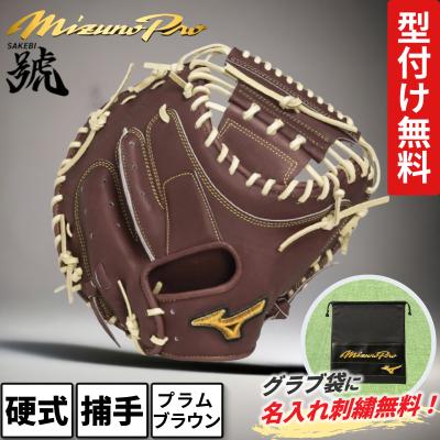 ミズノプロ キャッチャーミット 硬式（色：ブラウン系）の