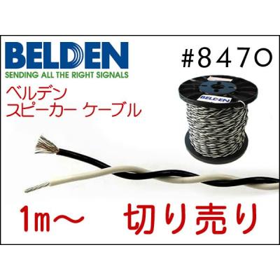 belden スピーカーケーブル 8470（オーディオケーブル）｜オーディオ