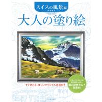 大人の塗り絵 スイスの風景編 ぬりえ 人気 中級 楽しい 脳トレ 趣味  集中力 癒し きれい | SJapan