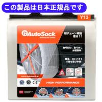Autosock Y13 日本正規品 軽自動車用 積雪/凍結時布製の非金属タイヤチェーン 有限会社谷川屋 | 有限会社谷川屋ヤフー店