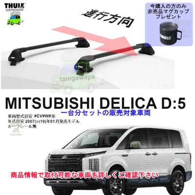 デリカd5 キャリアの商品一覧 通販 - Yahoo!ショッピング