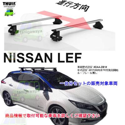 日産リーフze1（ルーフボックス、キャリア）｜自動車 | 車、バイク