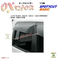 [リヤ用]OXバイザーSP/Basic用 | OXR-130| 対象車種 トヨタ bB 型式 QNC20・QNC21・QNC25[OXバイザー正規品販売店] | 有限会社谷川屋ヤフー店