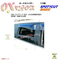 [リヤ用]OXバイザーSP/Basic用 | OXR-215 | 対象車種:日産 エルグランド 型式：E52[OXバイザー正規品販売店] | 有限会社谷川屋ヤフー店