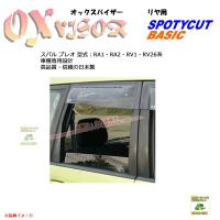 [リヤ用]OXバイザーSP/Basic用 | OXR-901 | 対象車種:スバル プレオ 型式：RA1・RA2・RV1・RV2[OXバイザー正規品販売店] | 有限会社谷川屋ヤフー店