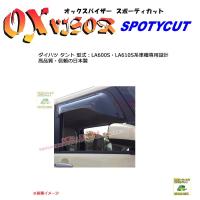 OXバイザースポーティカット | SP-97 | 対象車:ダイハツ タント 型式：LA600S・LA610S[OXバイザー正規品販売店] | 有限会社谷川屋ヤフー店