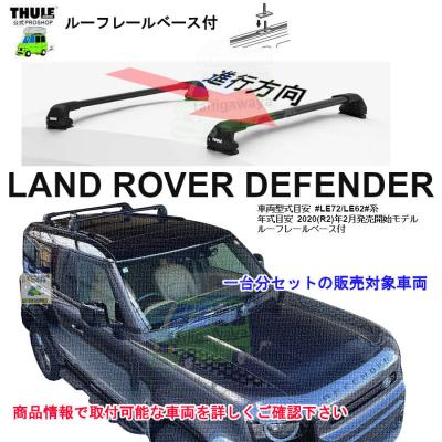 ランドローバー ディフェンダー（ルーフボックス、キャリア）｜自動車 