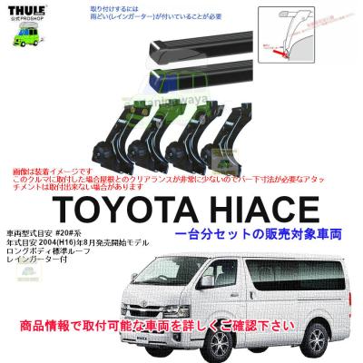ハイエース ルーフキャリア THULE（自動車用ベースキャリア、フット