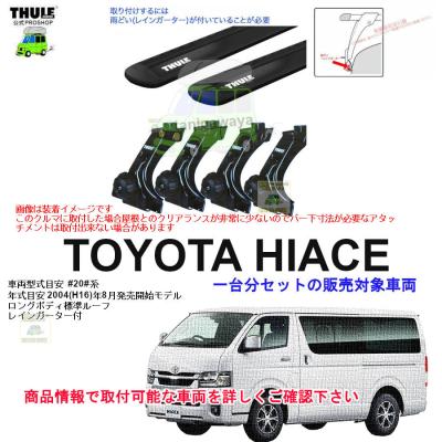 ハイエース ルーフキャリア THULE（自動車用ベースキャリア、フット