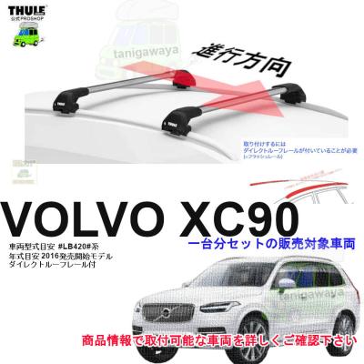 ボルボxc90（ルーフボックス、キャリア）の商品一覧｜自動車 | 車  