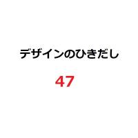 【新品】１週間以内発送 デザインのひきだし47 グラフィック社編集部 アート イラスト デザイン 雑誌 資料 | SPW-2nd Yahoo!店