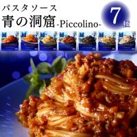 パスタ パスタソース レトルト 青の洞窟 7種 惣菜 常温 レトルト食品 常温保存 | ギフトのお店ロワ