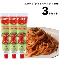 トマトピューレ ムッティ トマトペースト 130g 3個セット 調味料 | ギフトのお店ロワ