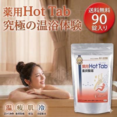 ホットタブ 90（入浴剤）｜バス、洗面所用品 | キッチン、日用品、文具