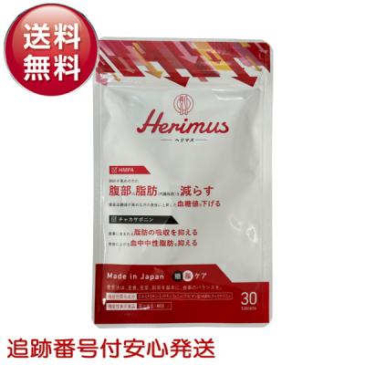 Herimus 腹部脂肪減少サプリ 3個セット ヘリマス,3袋新品未開封Herimus 腹部・脂肪減少サプリ