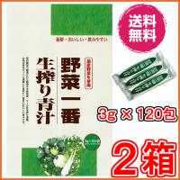 野菜一番生搾り青汁　３ｇｘ１２０袋　×お得２箱　《朝摘み大麦若葉・ケールを生搾り濃縮、新鮮・おいしい。飲みやすい》 ※送料無料 | 三喜ネットショップ