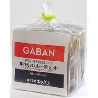 GABAN（ギャバン）　手作りのカレー粉セット　パウダー　100ｇ　袋 
