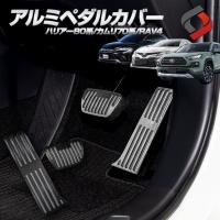 アルミペダルカバー 2p ハリアー80系 RAV4 カムリ70系 アクセルペダル ブレーキペダル シェアスタイル カスタム パーツ | LED HIDの老舗シェアスタイル