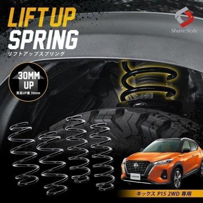 日産キックス（自動車用 ダウンサス、スプリング）｜足回り