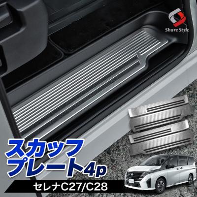 C26セレナ　スカッフプレート　純正オプション　LEDイルミネーション付き セレナ／C26／スカッフプレート／イルミ付／1台分／ジャンク