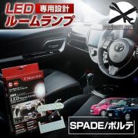 LED スペイド ポルテ ルームランプ 3chip LEDバルブ シェアスタイル | LED HIDの老舗シェアスタイル