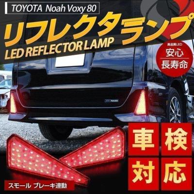 ヴァレンティ　LEDリフレクター トヨタ　タイプ6 ヴォクシー80、ノア80 Valenti ヴァレンティ 80系ノア、ヴォクシー LED リフレクター