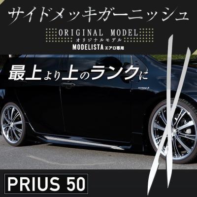 プリウス サイドガーニッシュ モデリスタの商品一覧 通販 プリウス サイドガーニッシュ モデリスタの商品一覧 通販