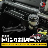 ジムニー ジムニーシエラ ノマド JB64 JB74 JC74 助手席ドリンクホルダー増設キット カップホルダー 収納 内装 シェアスタイル パーツ 爆買