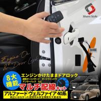 アルファード ヴェルファイア 40系 8大機能 マルチ配線キット エンジンかけたままでドアロック 多機能配線 トヨタ シェアスタイル カスタム パーツ 爆買 | LED HIDの老舗シェアスタイル