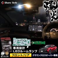 クラウン クロスオーバー 専用 LED ルームランプ フロント リア セット 基板交換 室内灯 ライト  明るい 1年保証 トヨタ シェアスタイル | LED HIDの老舗シェアスタイル