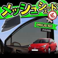 プリウス 50系 前期 後期 対応 メッシュシェード 4p 車中泊グッズ シェアスタイル カスタム パーツ | LED HIDの老舗シェアスタイル