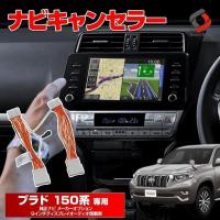 ランドクルーザー プラド 150系 純正ナビ ディスプレイオーディオ ナビキャンセラー Aタイプ  GDJ TRJ TVキャンセラー テレビキット ナビキット シェアスタイル | LED HIDの老舗シェアスタイル