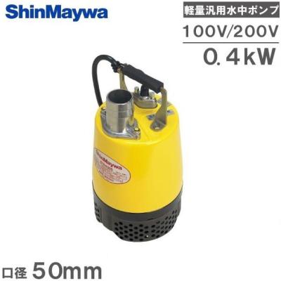 水中ポンプ 200v 新明和（水回り、配管）｜住宅設備 | DIY、工具 の